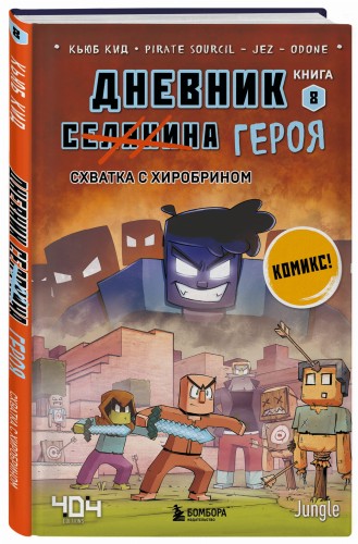 Дневник героя. Схватка с Хиробрином. Книга 8