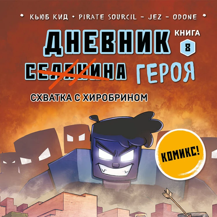 Дневник героя. Схватка с Хиробрином. Книга 8