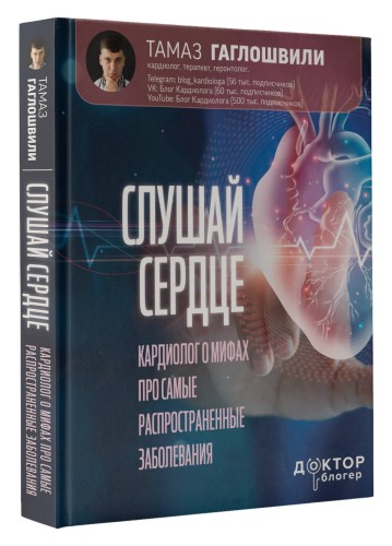 Слушай сердце. Кардиолог о мифах про самые распространенные заболевания