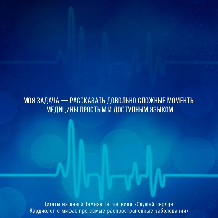 Слушай сердце. Кардиолог о мифах про самые распространенные заболевания