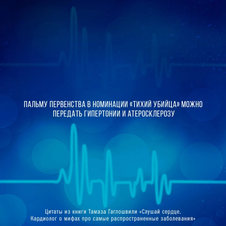 Слушай сердце. Кардиолог о мифах про самые распространенные заболевания
