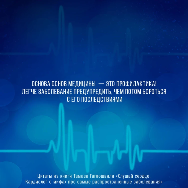 Слушай сердце. Кардиолог о мифах про самые распространенные заболевания