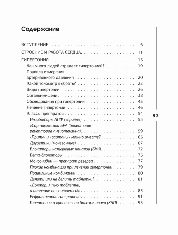 Слушай сердце. Кардиолог о мифах про самые распространенные заболевания