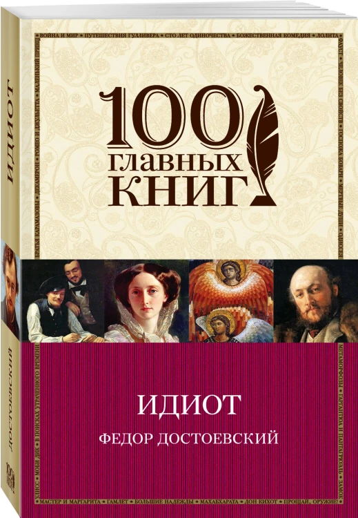 Идиот