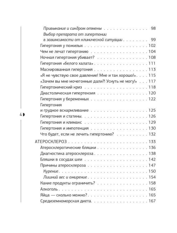 Слушай сердце. Кардиолог о мифах про самые распространенные заболевания