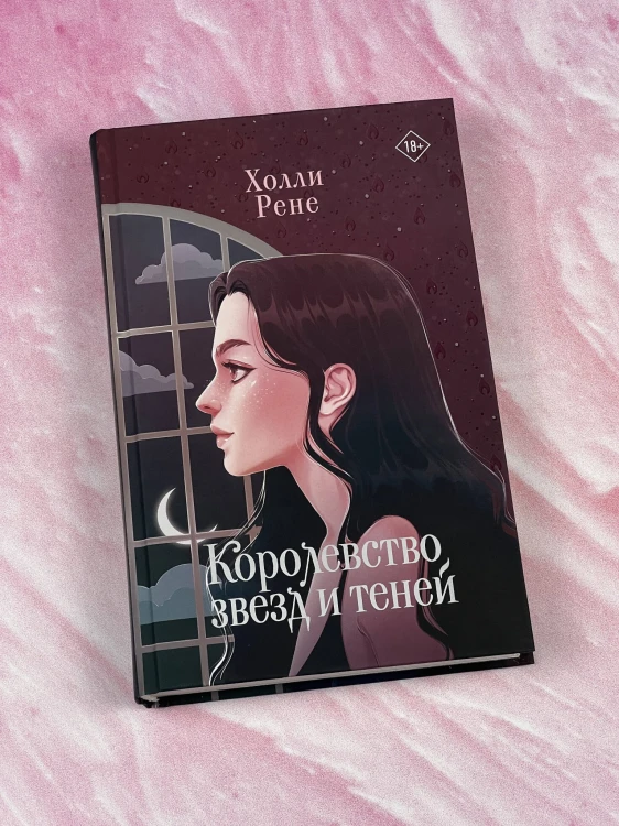 Королевство звезд и теней