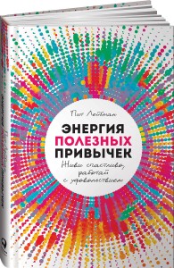 Энергия полезных привычек: Живи счастливо, работай с удовольствием