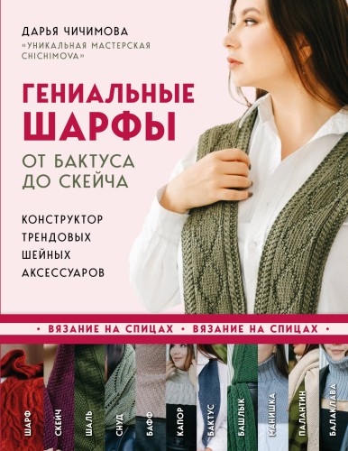 Гениальные шарфы. От бактуса до скейча. Конструктор трендовых шейных аксессуаров