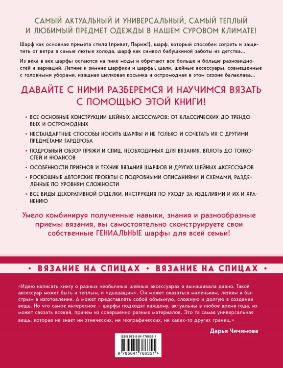 Гениальные шарфы. От бактуса до скейча. Конструктор трендовых шейных аксессуаров