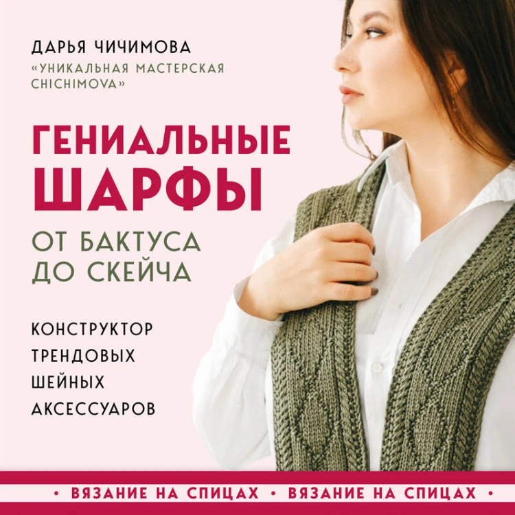 Гениальные шарфы. От бактуса до скейча. Конструктор трендовых шейных аксессуаров