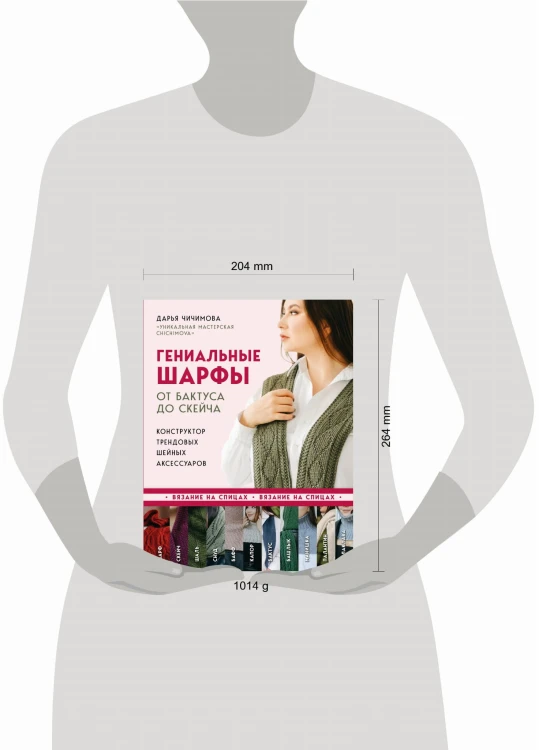 Гениальные шарфы. От бактуса до скейча. Конструктор трендовых шейных аксессуаров