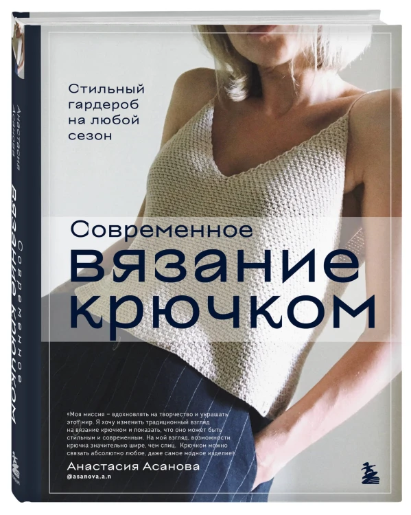 Современное вязание крючком. Стильный гардероб на любой сезон