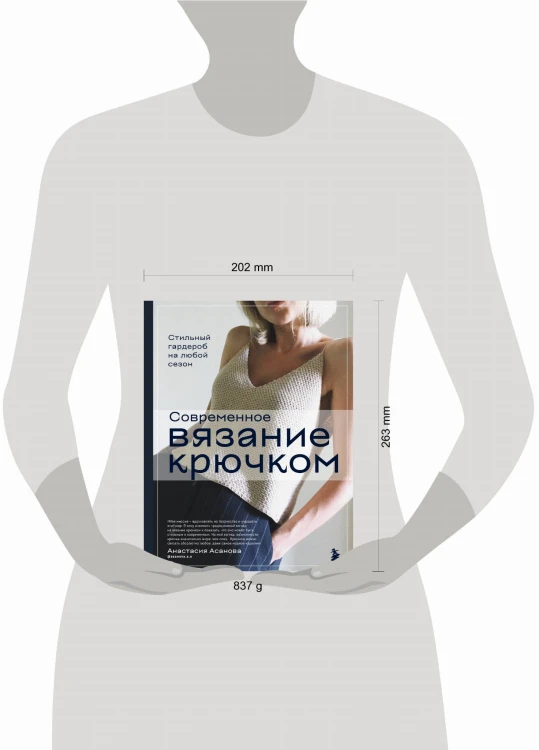 Современное вязание крючком. Стильный гардероб на любой сезон