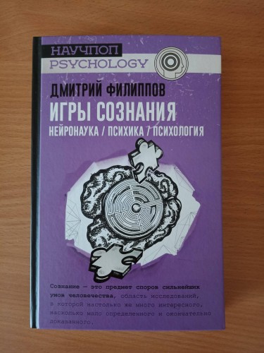 Игры сознания. Нейронаука / психика / психология