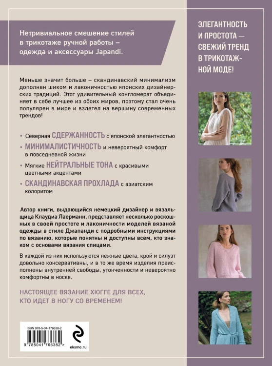 Вязание в стиле ДЖАПАНДИ. Меньше значит больше. Актуальная вязаная мода