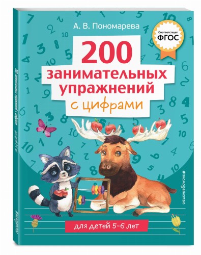 200 занимательных упражнений с цифрами