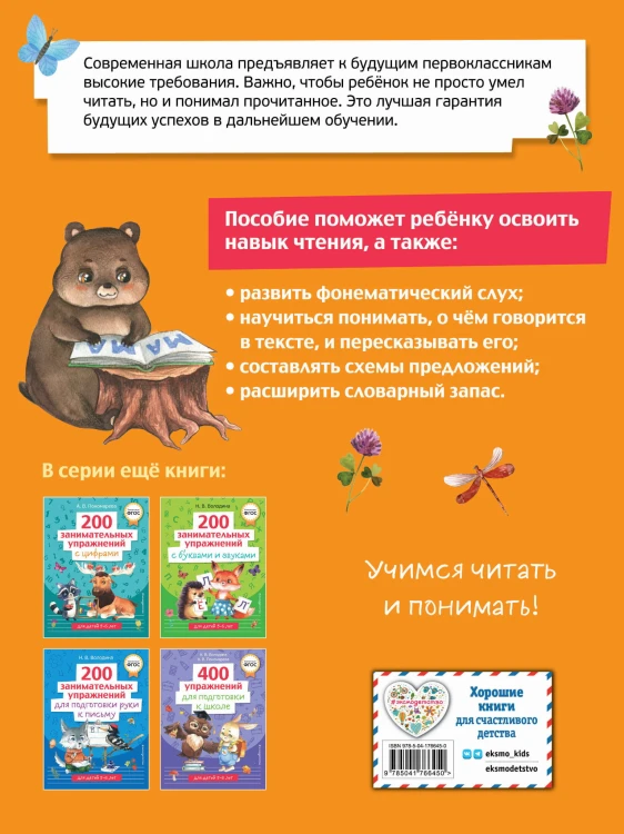 200 занимательных упражнений для обучения чтению