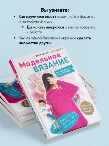 МОДЕЛЬНОЕ ВЯЗАНИЕ по швейным выкройкам. Инновационное практическое руководство