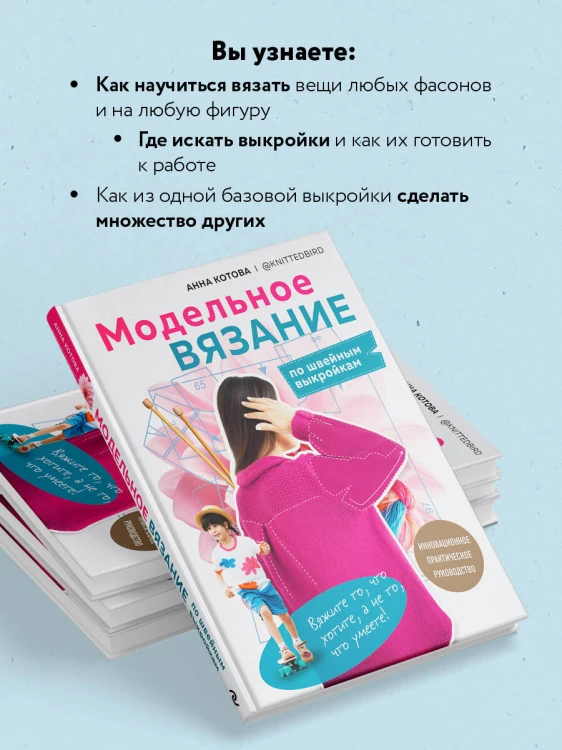 МОДЕЛЬНОЕ ВЯЗАНИЕ по швейным выкройкам. Инновационное практическое руководство