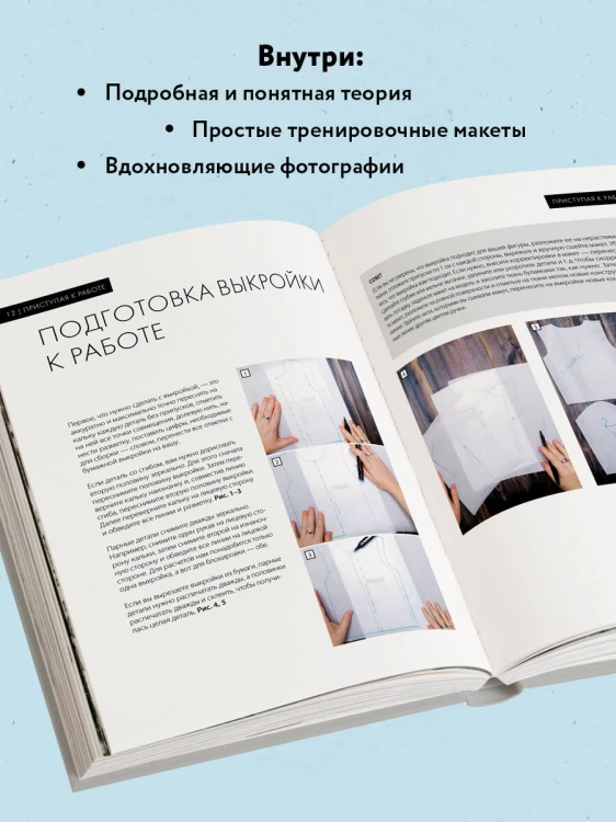 МОДЕЛЬНОЕ ВЯЗАНИЕ по швейным выкройкам. Инновационное практическое руководство