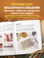 ВЯЗАНЫЙ ДОМ. Мозаичное вязание крючком для современного интерьера