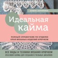 Идеальная кайма. Полный справочник по отделке края вязаных изделий крючком