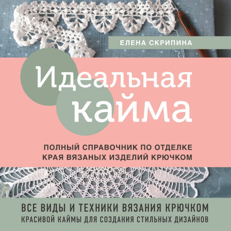 Идеальная кайма. Полный справочник по отделке края вязаных изделий крючком