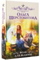 Волк для ведьмы