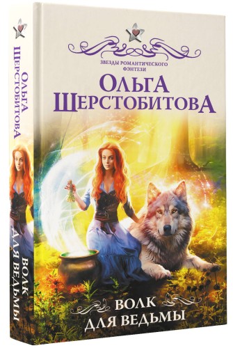 Волк для ведьмы