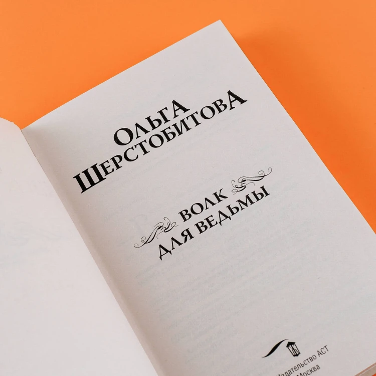 Волк для ведьмы