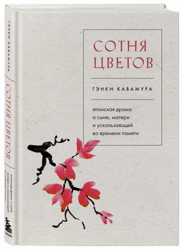 Сотня цветов. Японская драма о сыне, матери и ускользающей во времени памяти