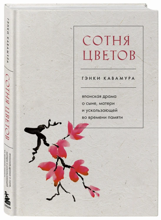Сотня цветов. Японская драма о сыне, матери и ускользающей во времени памяти