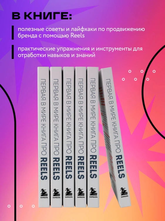 Первая в мире книга про reels. Как бесплатно продвигаться в соцсетях с помощью вертикальных видео