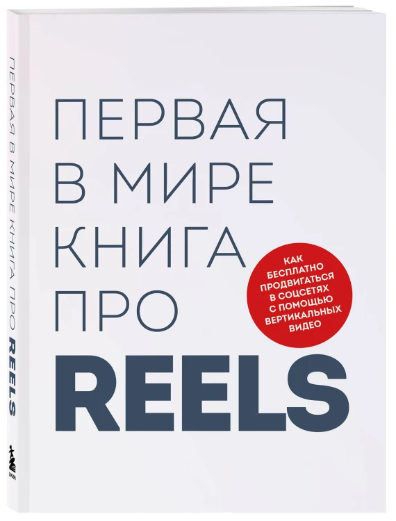 Первая в мире книга про reels. Как бесплатно продвигаться в соцсетях с помощью вертикальных видео