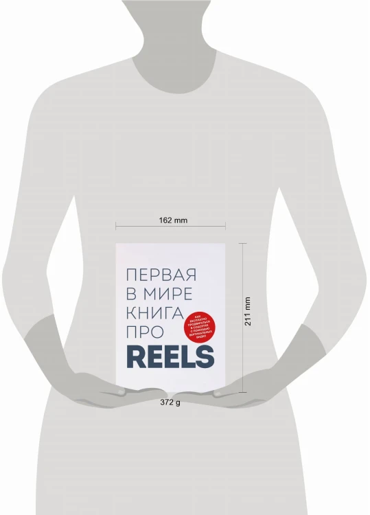 Первая в мире книга про reels. Как бесплатно продвигаться в соцсетях с помощью вертикальных видео