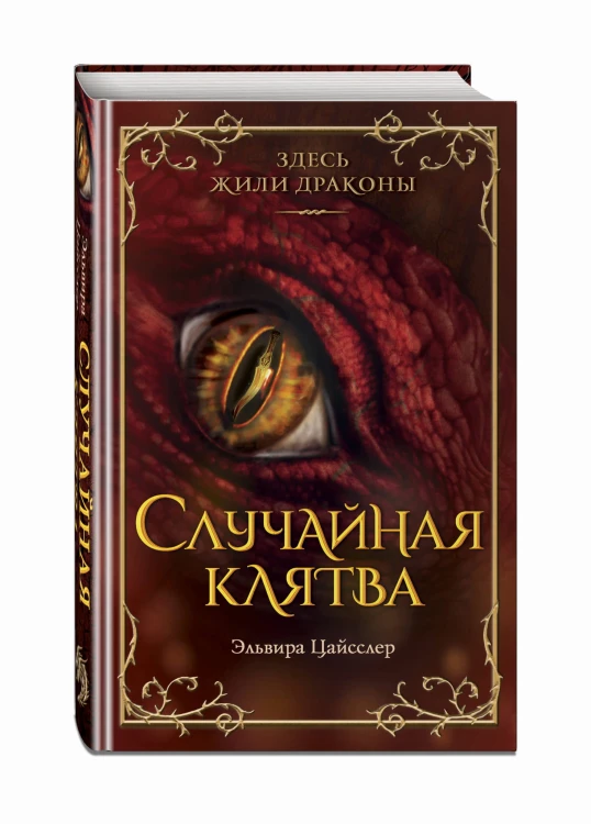 Случайная клятва (#1)