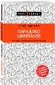 Парадокс Шимпанзе. Как управлять эмоциями для достижения своих целей