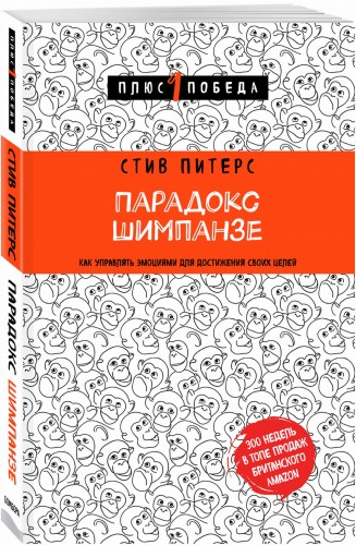 Парадокс Шимпанзе. Как управлять эмоциями для достижения своих целей