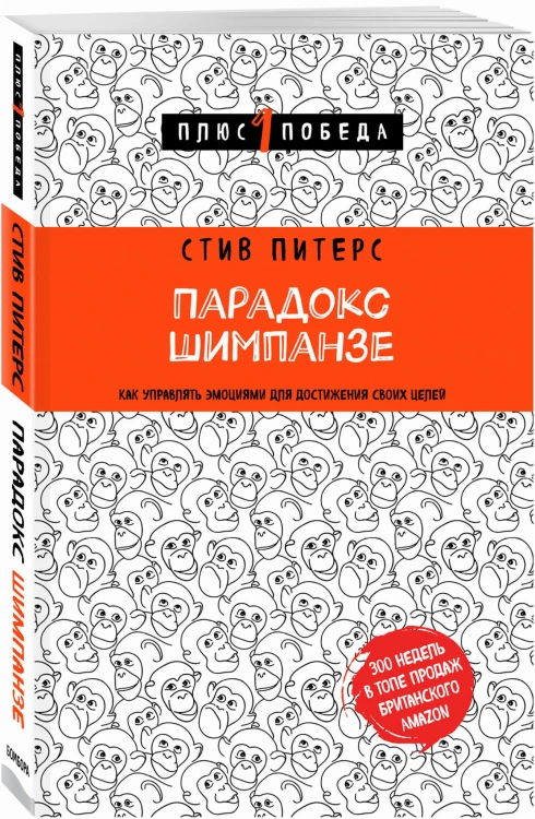 Парадокс Шимпанзе. Как управлять эмоциями для достижения своих целей