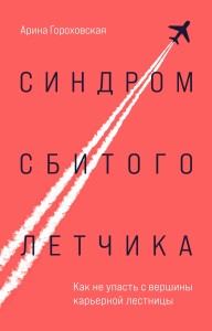 Синдром сбитого летчика. Как не упасть с вершины карьерной лестницы