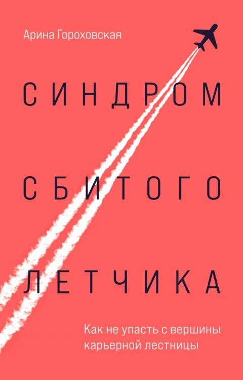Синдром сбитого летчика. Как не упасть с вершины карьерной лестницы
