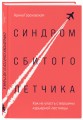 Синдром сбитого летчика. Как не упасть с вершины карьерной лестницы