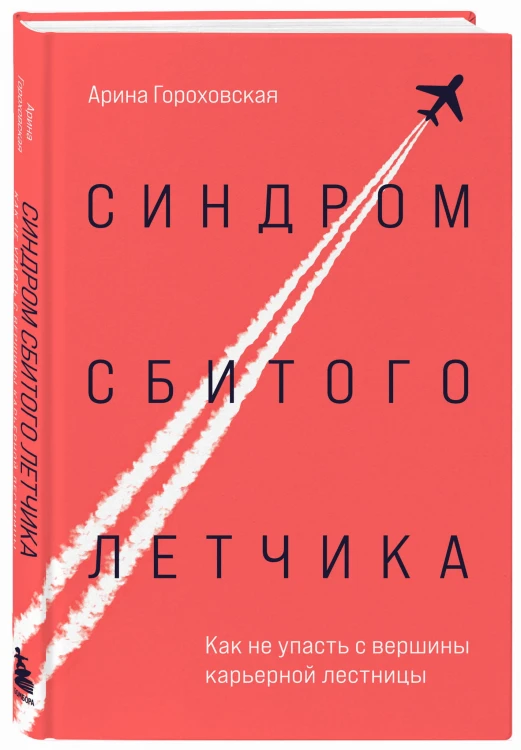 Синдром сбитого летчика. Как не упасть с вершины карьерной лестницы
