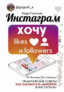 Инстаграм: хочу likes и followers
