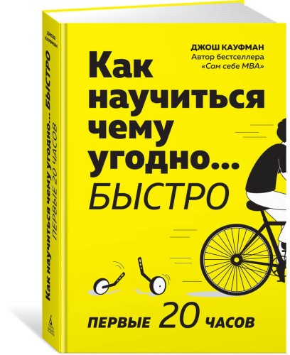 Как научиться чему угодно… быстро. Первые 20 часов