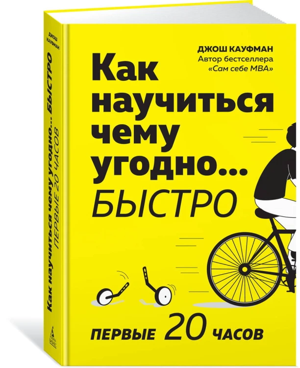 Как научиться чему угодно… быстро. Первые 20 часов