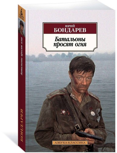 Батальоны просят огня
