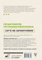 Практикум путешественника. Let's be adventurer