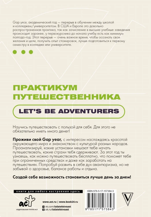Практикум путешественника. Let's be adventurer