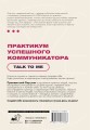 Практикум успешного коммуникатора. Talk to me